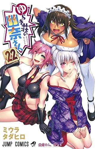 ゆらぎ荘の幽奈さん [Yuragi-sō no Yūna-san] #22 cover