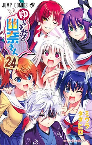 ゆらぎ荘の幽奈さん [Yuragi-sō no Yūna-san] #24 cover