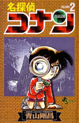 名探偵コナン [Meitantei Conan / Detective Conan] #2 cover