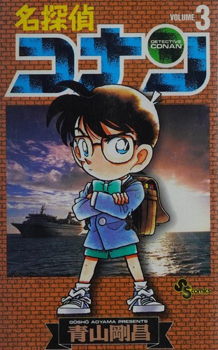名探偵コナン [Meitantei Conan / Detective Conan] #3 cover