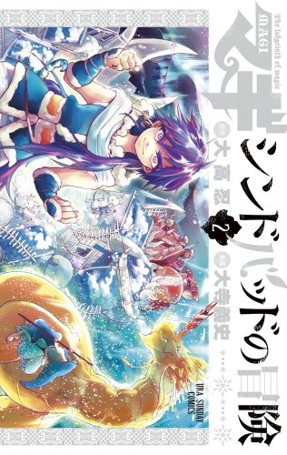 マギ シンドバッドの冒険 [Magi: Sinbad no Bōken] [Magi: Adventure of Sinbad] #2 cover