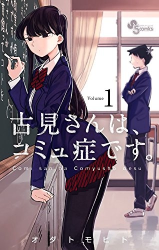 古見さんは、コミュ症です。 [Komi-san wa Komyushou Desu.]