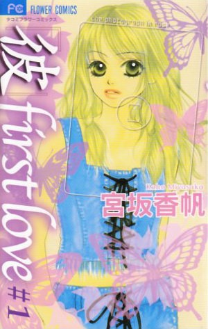 「彼」first love [Kare First Love]