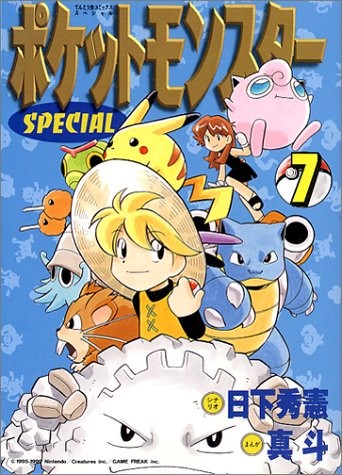 ポケットモンスタースペシャル [Pocket Monster Special] #7 cover