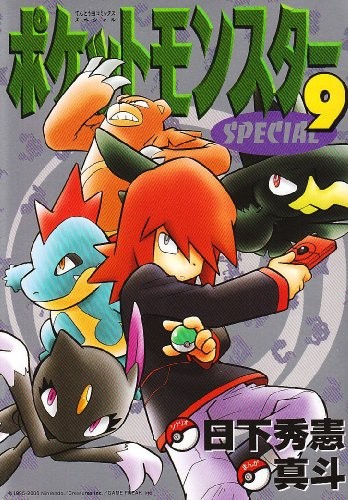 ポケットモンスタースペシャル [Pocket Monster Special] #9 cover