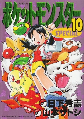 ポケットモンスタースペシャル [Pocket Monster Special] #10 cover