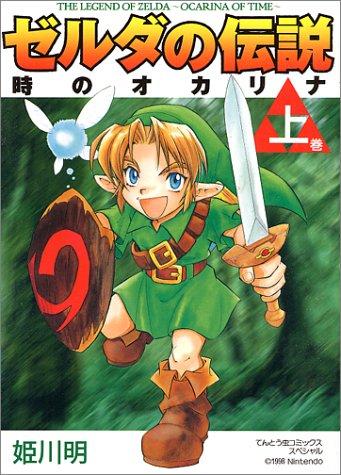 ゼルダの伝説　時のオカリナ [Zelda no Densetsu - Toki no Ocarina] #1 cover