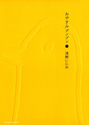おやすみプンプン [Oyasumi Punpun] #1