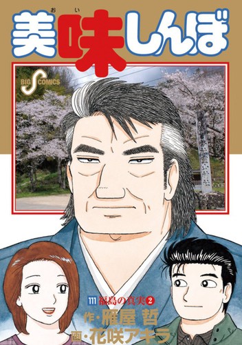 美味しんぼ [Oishinbo]