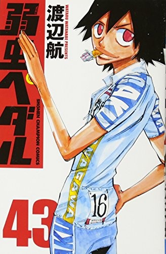 弱虫ペダル [Yowamushi Pedaru] [Yowamushi Pedal] #43 cover