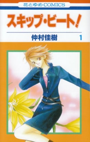 スキップ・ビート! [Skip Beat!]