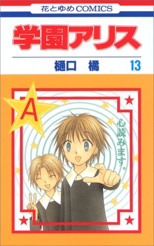 学園アリス [Gakuen Arisu / Gakuen Alice]