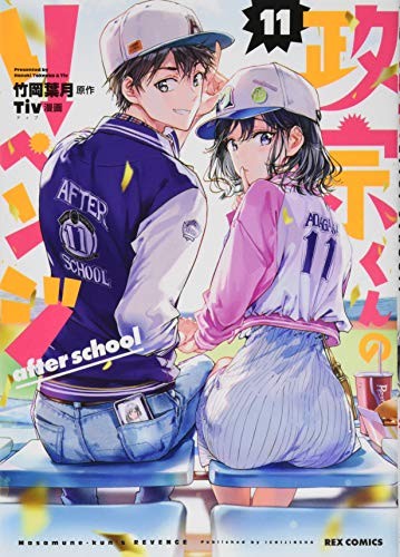 政宗くんのリベンジ [Masamune-kun no Ribenji / Masamune-kun’s Revenge] #11 cover