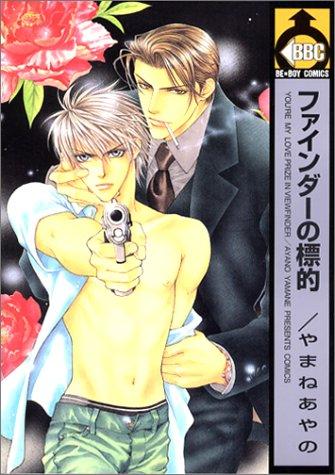 ファインダーの標的  [Finder no Hyōteki]