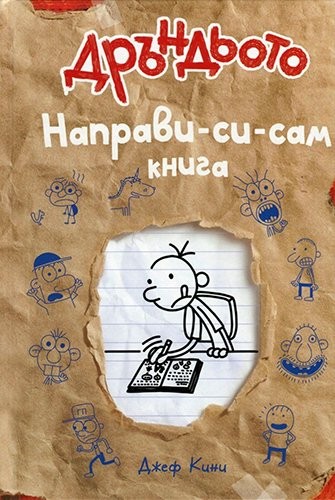 Дръндьото: Направи-си-сам-книга