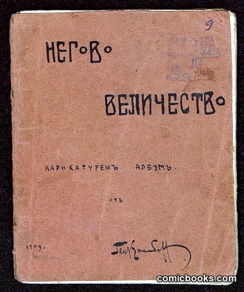 Негово Величество (His Majesty)